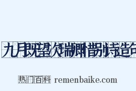 九月既望次瑞卿惜别诗造句是什么意思的图片
